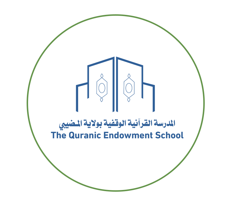  المدرسة القرآنية الوقفية بالمضيبي 